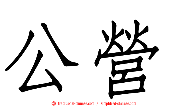 公營