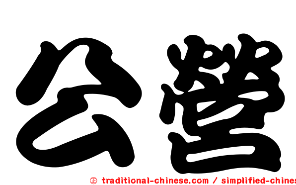 公營