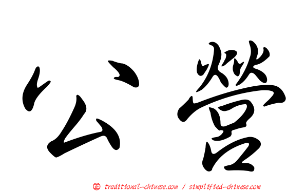 公營