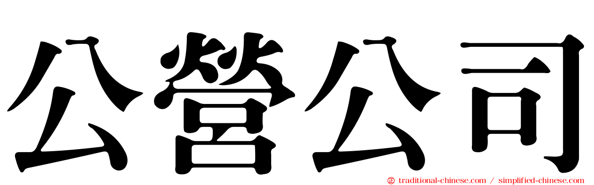 公營公司