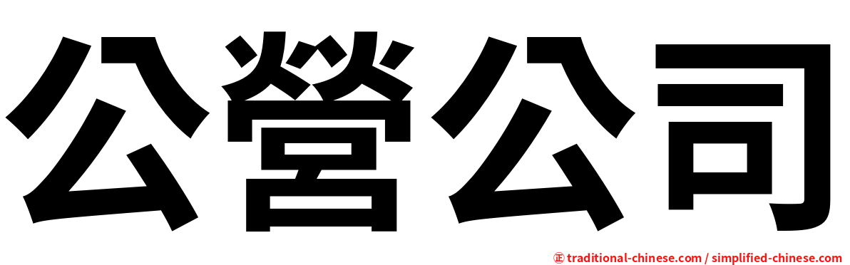 公營公司