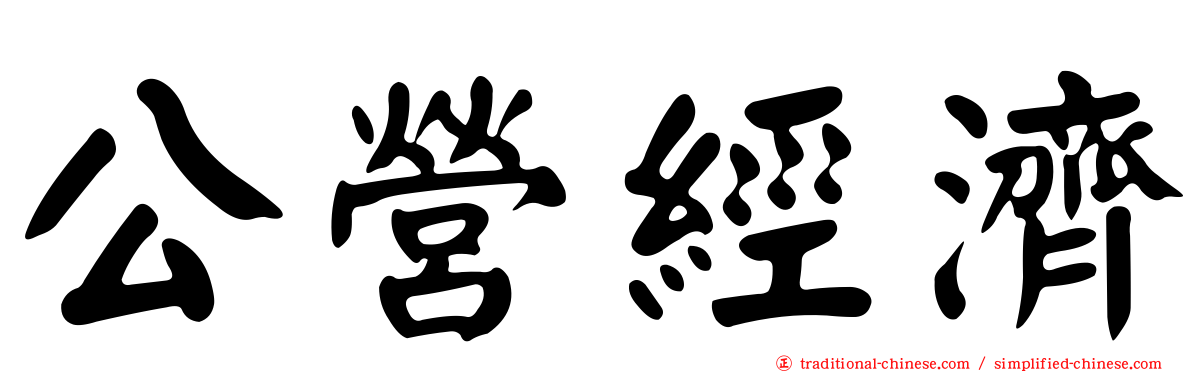公營經濟