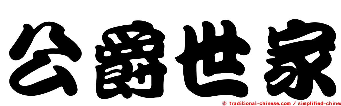 公爵世家