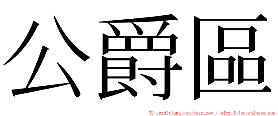 公爵區 ming font
