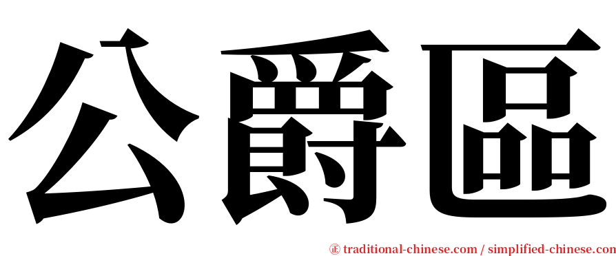公爵區 serif font