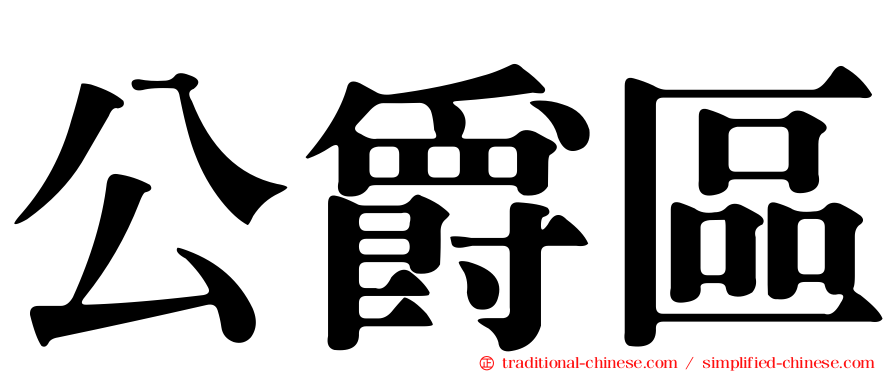 公爵區