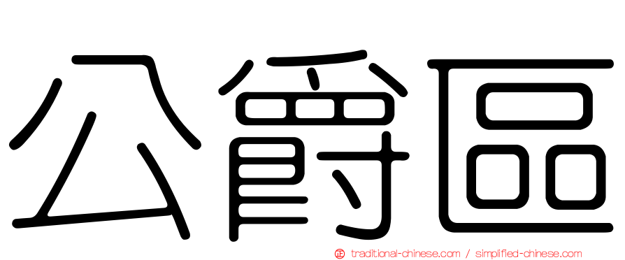 公爵區