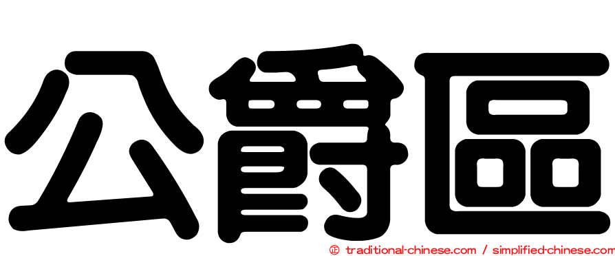 公爵區