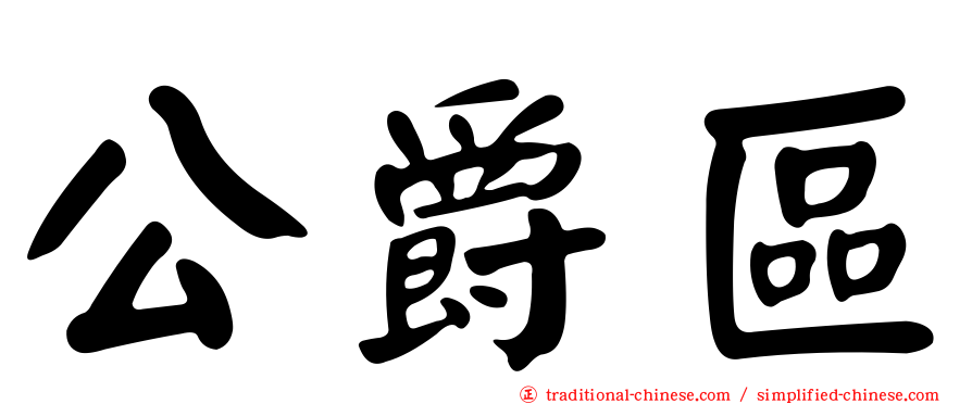 公爵區