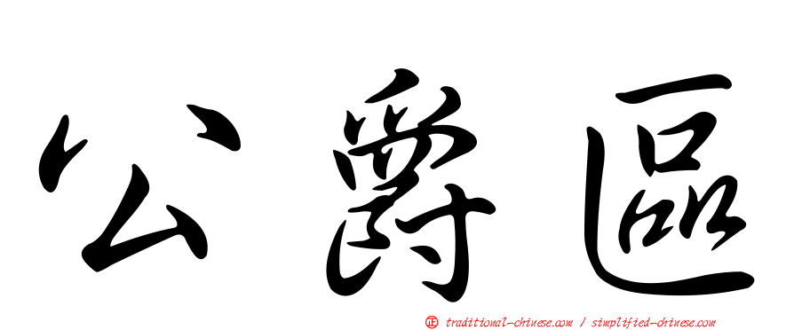 公爵區
