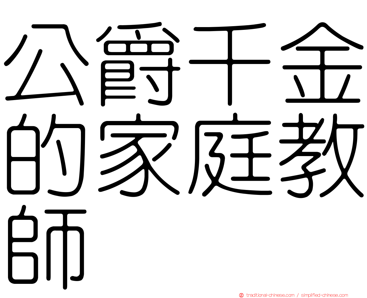 公爵千金的家庭教師