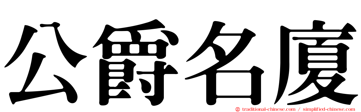公爵名廈