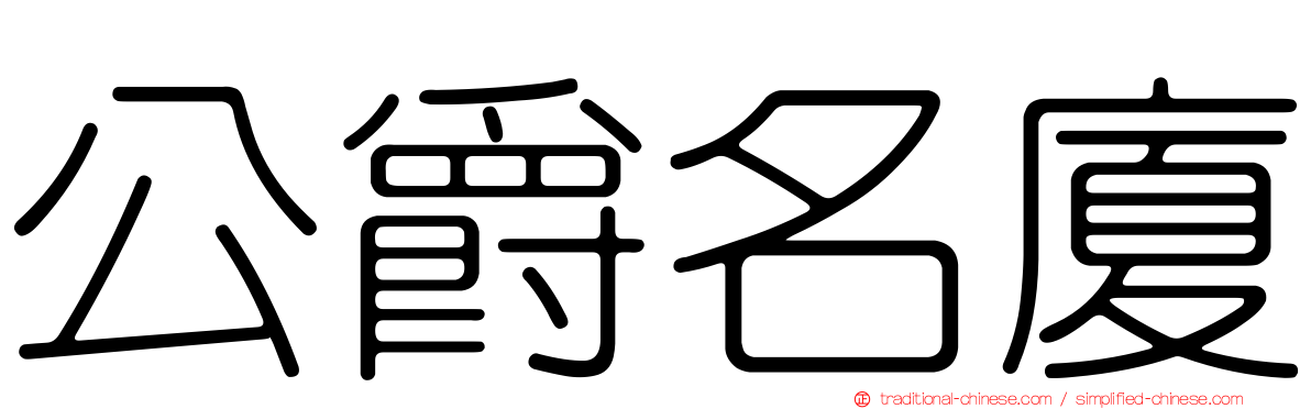 公爵名廈