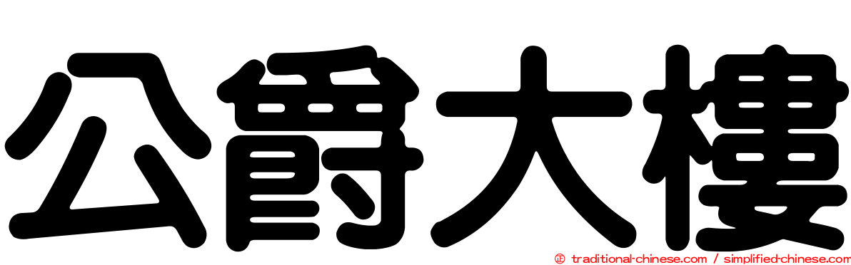 公爵大樓