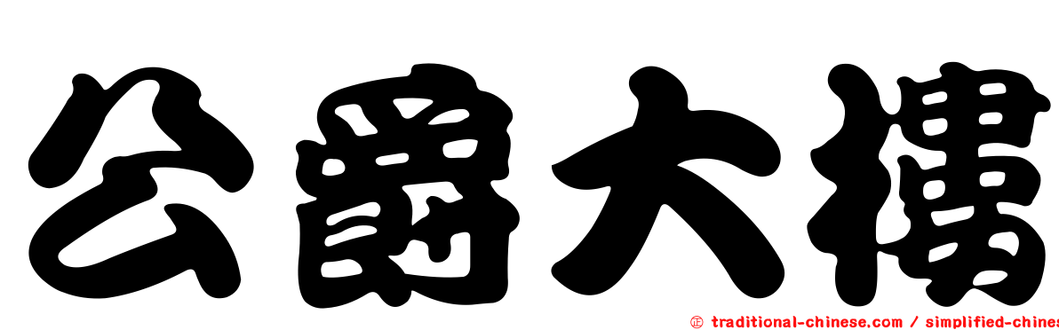 公爵大樓