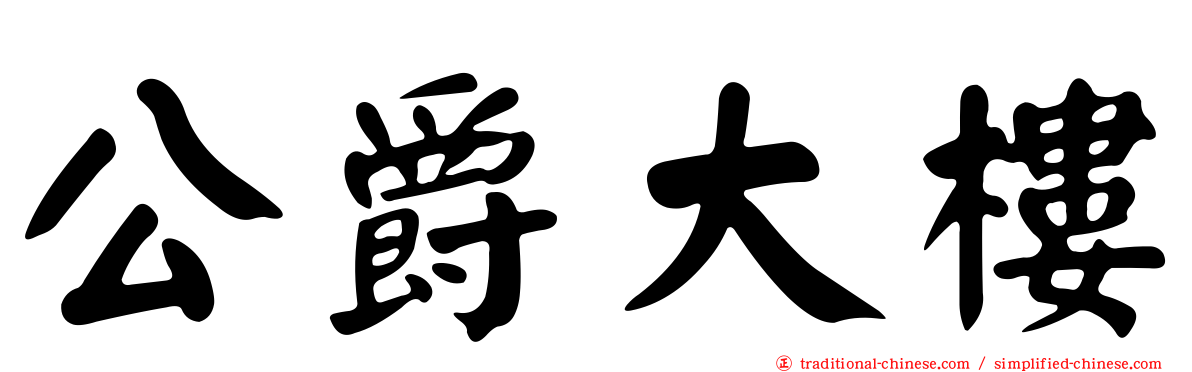 公爵大樓