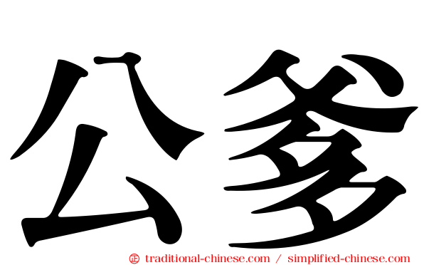 公爹