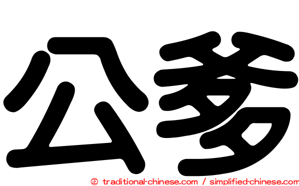 公爹