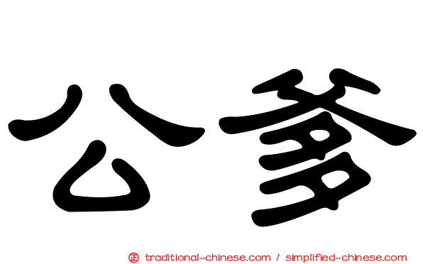 公爹