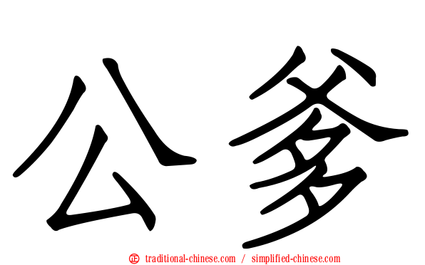 公爹