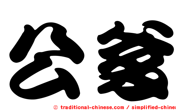 公爹