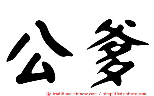 公爹