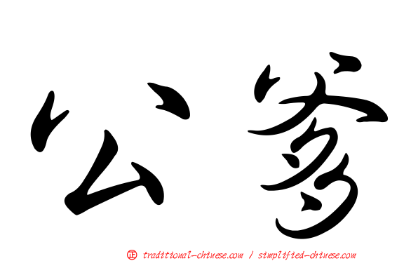 公爹