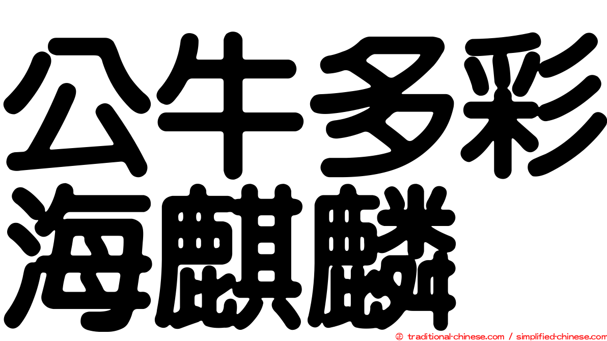 公牛多彩海麒麟