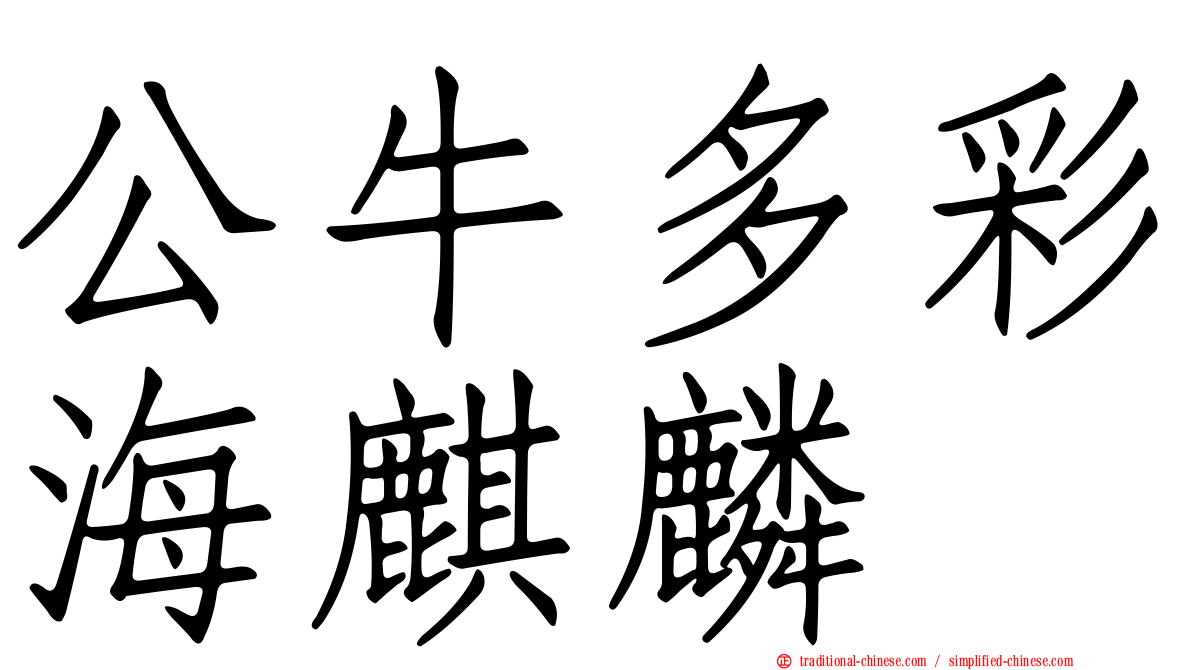 公牛多彩海麒麟