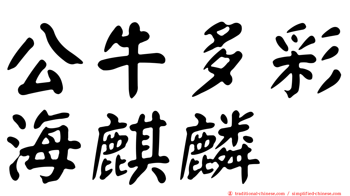 公牛多彩海麒麟