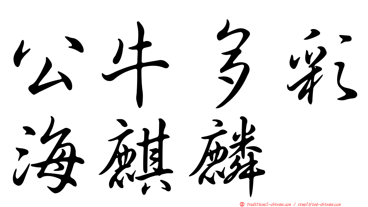 公牛多彩海麒麟