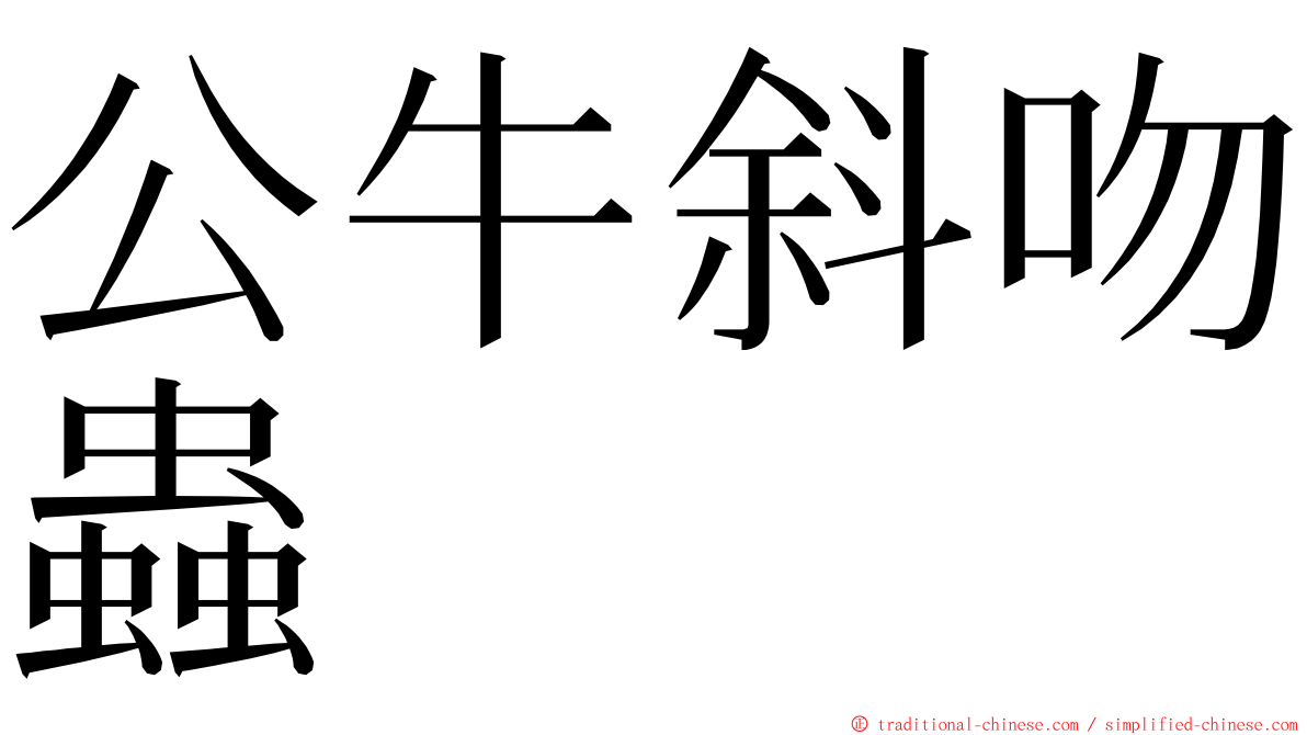公牛斜吻蟲 ming font