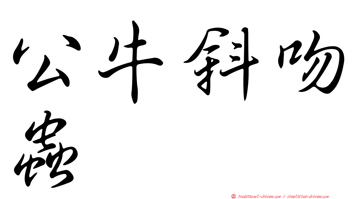 公牛斜吻蟲