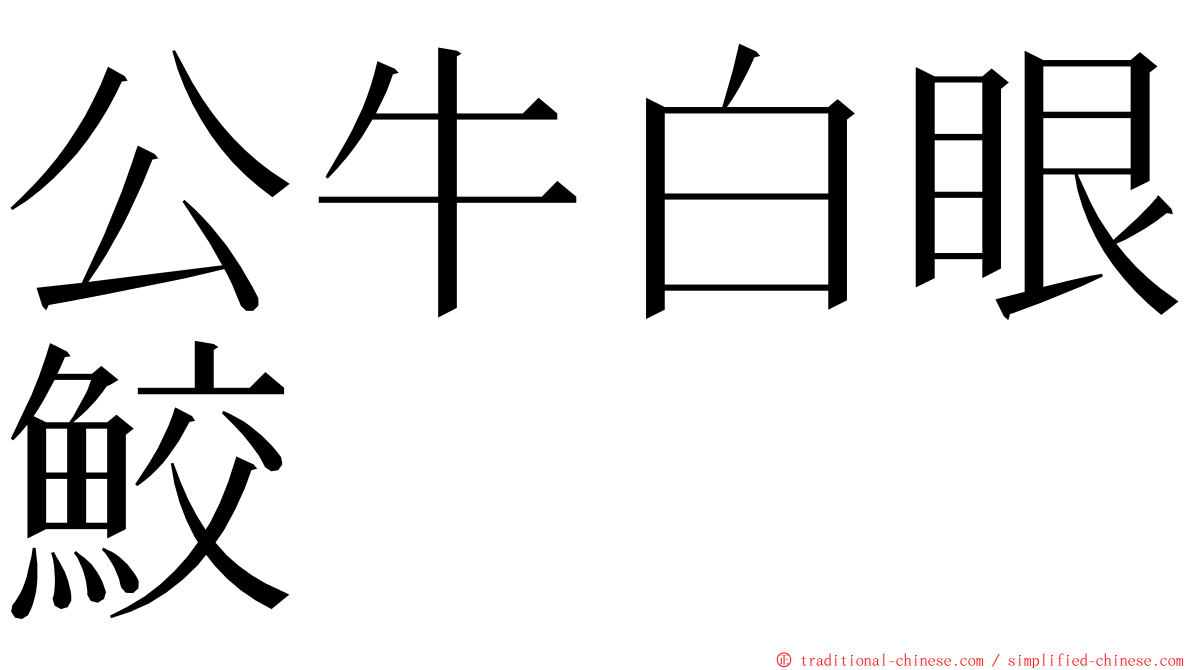 公牛白眼鮫 ming font