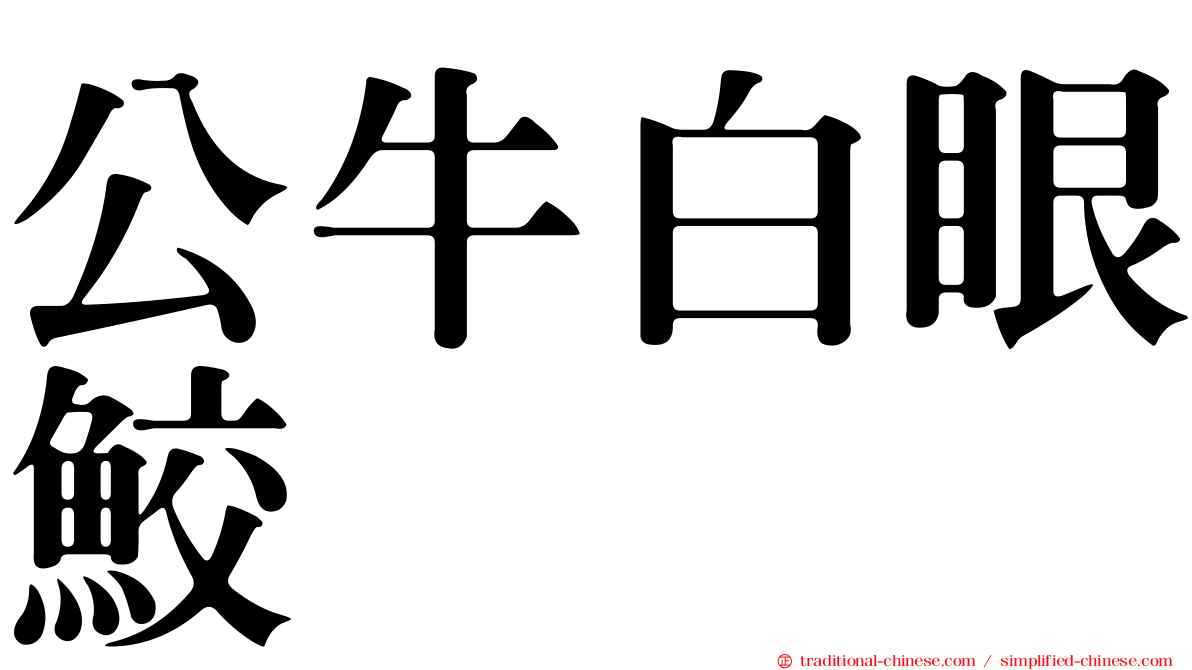 公牛白眼鮫