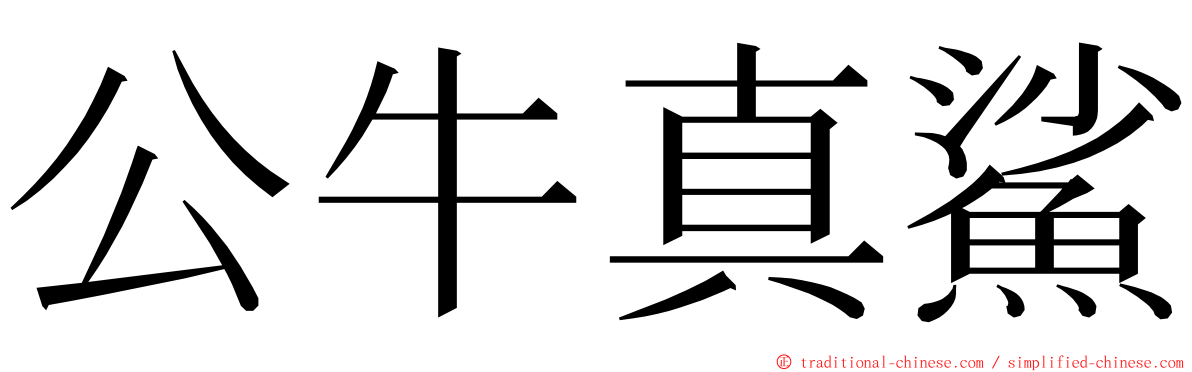 公牛真鯊 ming font