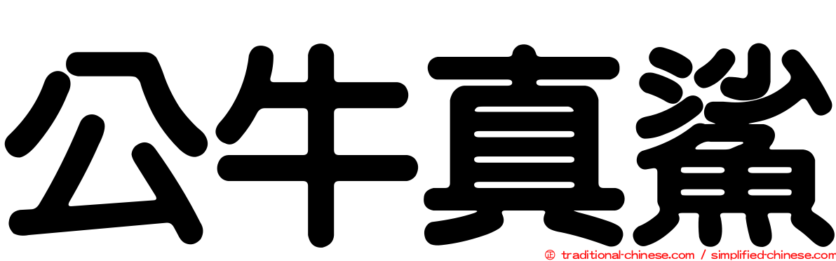 公牛真鯊
