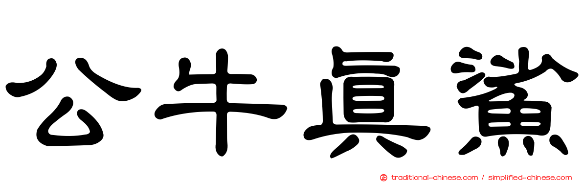 公牛真鯊