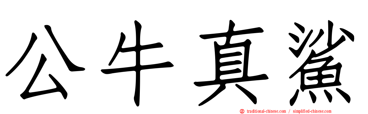 公牛真鯊