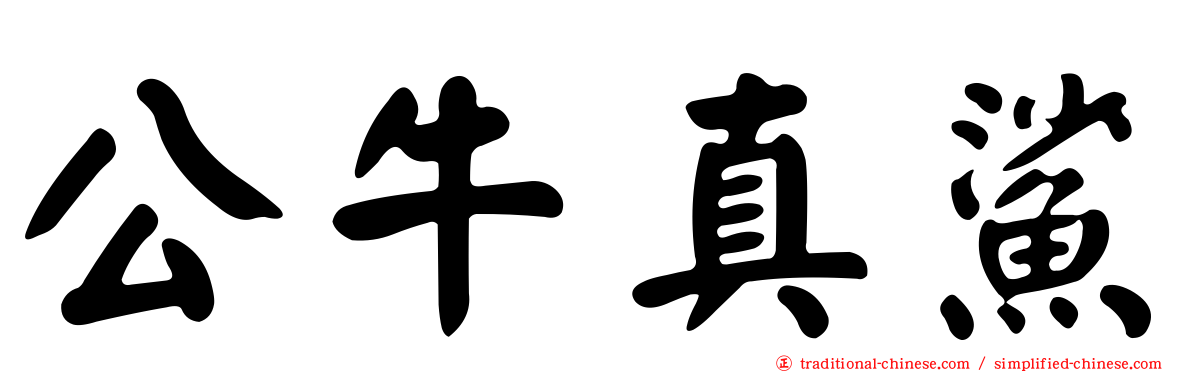 公牛真鯊