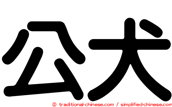 公犬