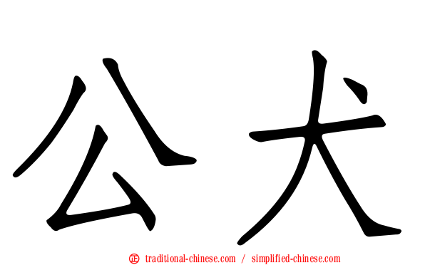 公犬