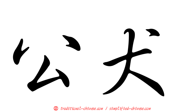 公犬