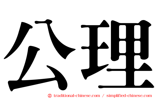 公理