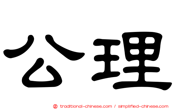 公理