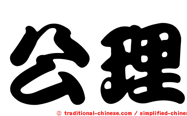 公理