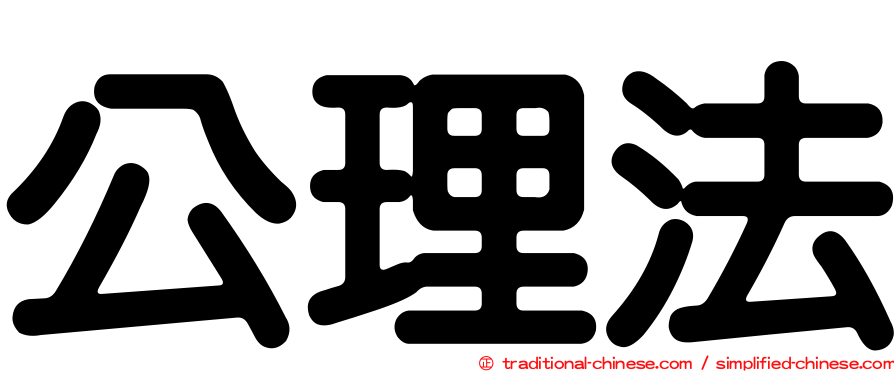 公理法