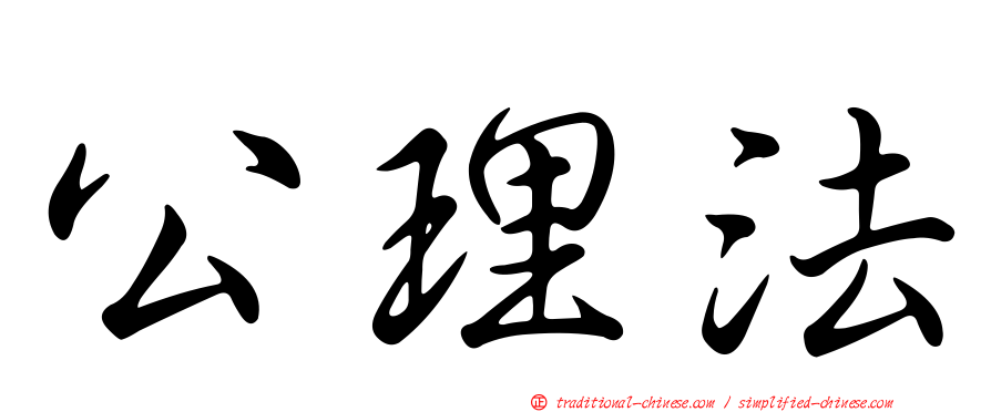 公理法