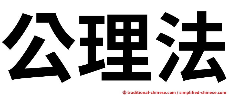 公理法