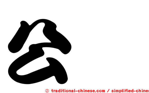 公琬
